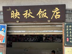 -映秋饭店(李庄总店)