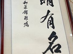 -协和菜馆(凤凰街店)