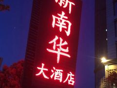 -新南华大酒店(广中店)