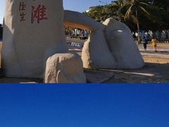 -中国第一滩
