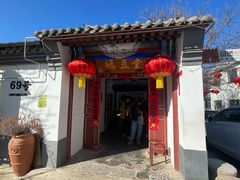 -柳沟豆腐宴69号福豆堂