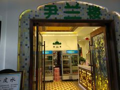门面-尹兰楼西北风情餐厅(嘉定店)