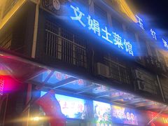 门面-文娟土菜馆(天柱山店)