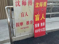 -沈师傅盲人按摩工作室(密三小区店)