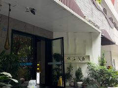 -浙C老邻舍(西城海错店)