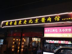 -卤煮老北京酱肉馆