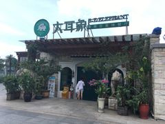 -大耳象东南亚风情餐厅(月湖公园店)