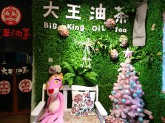 -大王油茶(磁器口店)