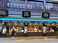 -绿波廊七号(豫园新路店)