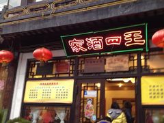 iphone_upload_pic-王四酒家苏帮菜馆(观前店)