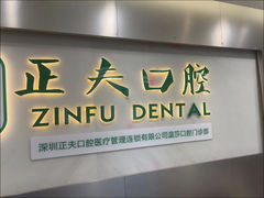 -深圳正夫口腔医疗管理连锁有限公司温莎口腔门诊部(东门店)