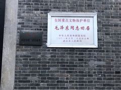 -毛泽东同志旧居
