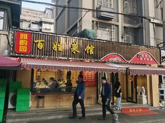 -雅酌园百姓菜馆(颐和路店)