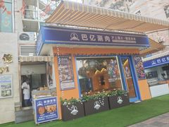 -艾尼巴億餐厅 Aini Bayi Restaurant(曲阳路店)