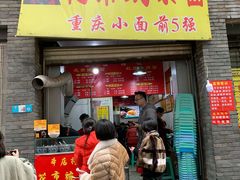 门面-花市豌杂面(民生路店)