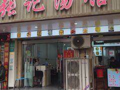 -张记汤馆(嫩江路店)