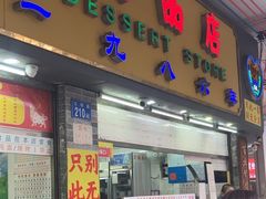 -百花传统甜品店(原址店)