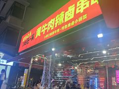 -拈签一笑黄牛肉辣卤串串