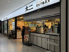 -太二酸菜鱼(南京艾尚天地店)