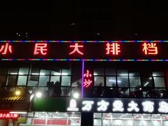 -小民大排档(光谷店)