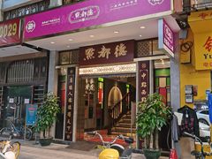门面-点都德(聚福楼店)