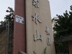 -求水山公园