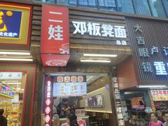 -二娃邓板凳面(解放碑店)