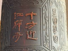 -迎江寺