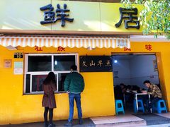 门面-文山荷鲜居(翠湖店)