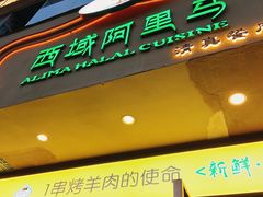 门面-西域阿里马新疆菜·清真(桂花路店)
