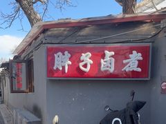 -胖子卤煮