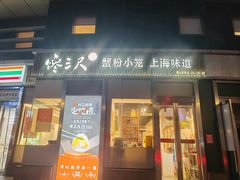 -馋三尺蟹粉小笼(人民广场店)