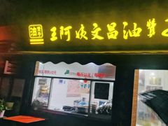 门面-王阿姨文昌油赞子(府桥街店)