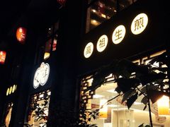 iphone_upload_pic-咬不得高祖生煎·简餐(高银街店)