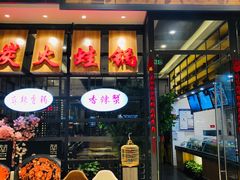 门面-川乐小镇·炭火蛙锅肥肠鸡(苏州中心店)