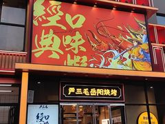 -严三毛口味虾·小严同学的店(曙光路直营店)