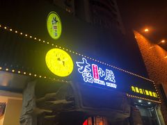 门面-大话小腰(鸟巢店)