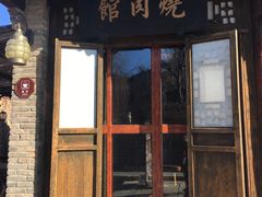 门面-烧肉馆(古北水镇景区店)