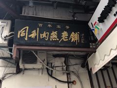 门面-同利肉燕老铺(澳门路店)