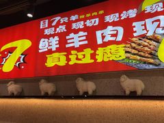 -古彭7只羊·徐州烧烤(旗舰店)