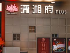 -潇湘府PLUS(大族广场店)