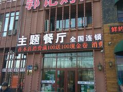 -郭记烤肉(正阳街店)