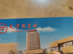 -天津图书馆(复康路馆)