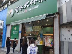 门面-阿水大杯茶(山师水云间店)