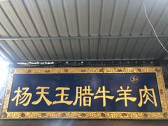 门面-杨天玉腊牛羊肉店