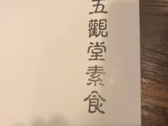 -五观堂素食(新华路店)
