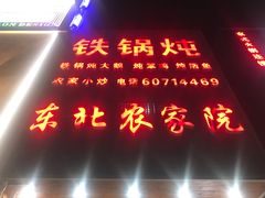 -东北农家院·铁锅炖(莘庄店)