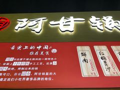 门面-阿甘锅盔(中关村食宝街店)