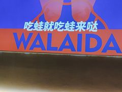 -蛙来哒(欢乐水岸店)