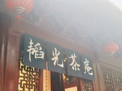 -韬光茶庵
